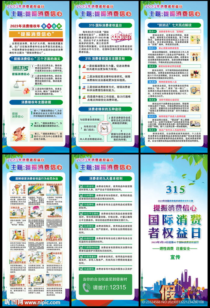 3.15国际消费者权益日宣传栏