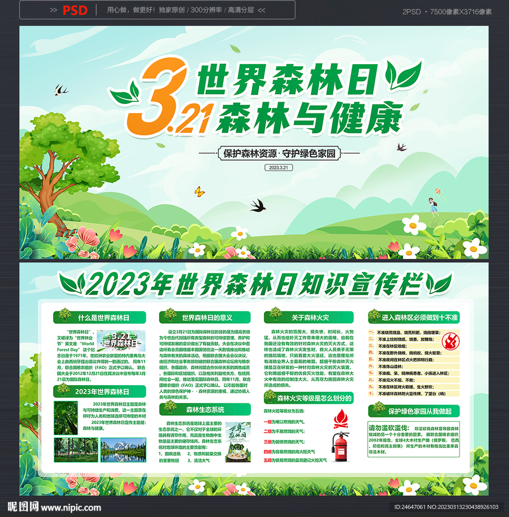 世界森林日