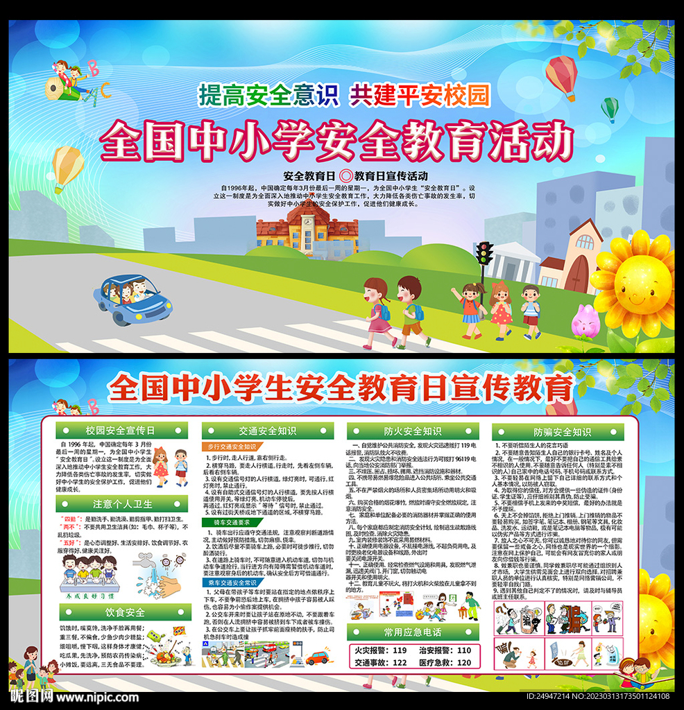 校园安全知识