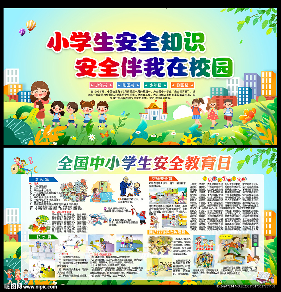 学生安全教育日