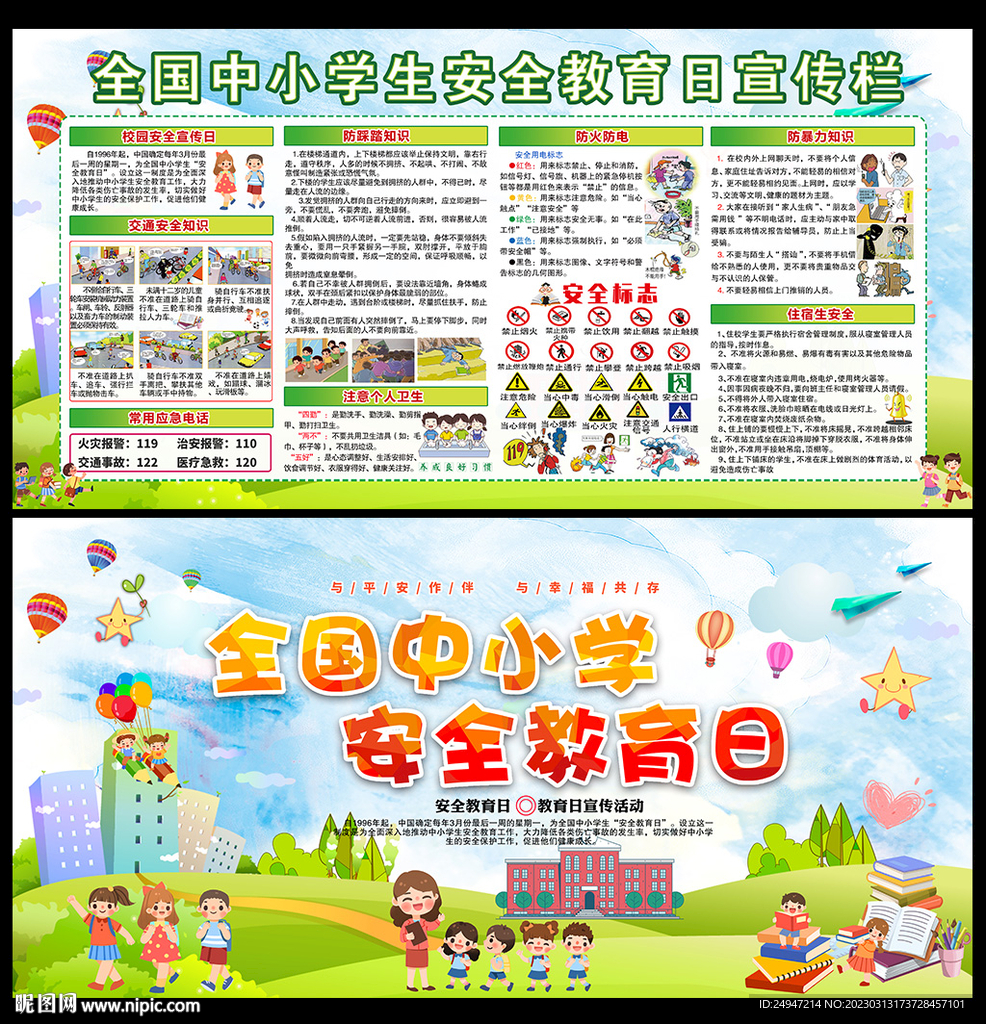 全国中小学生安全教育日展板