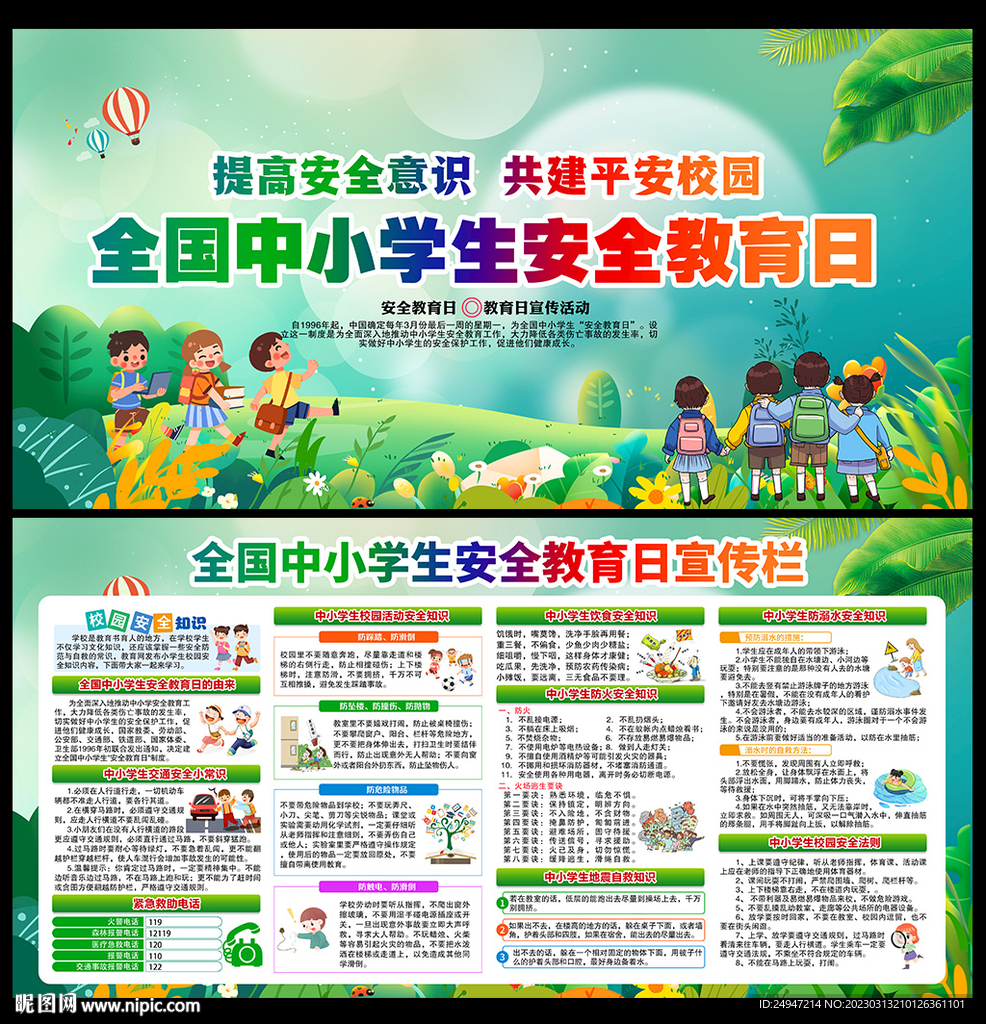中小学生安全教育日