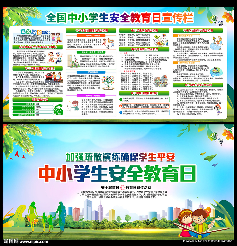 全国中小学生安全教育日宣传栏