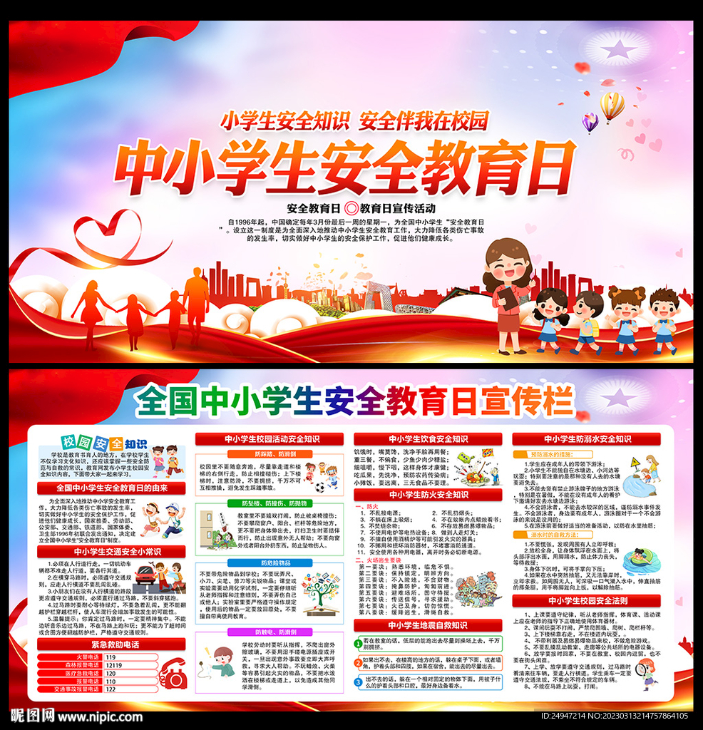 全国中小学生安全教育日