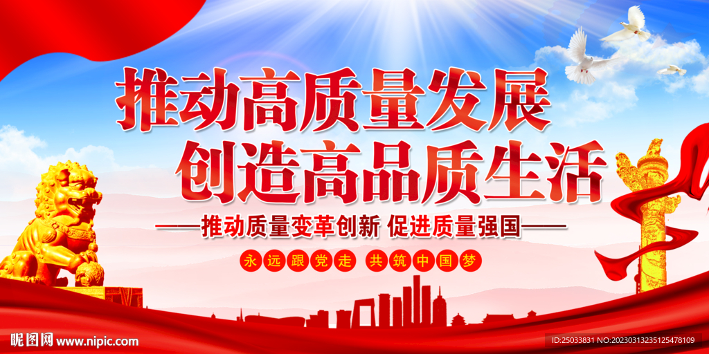  推动高质量发展    