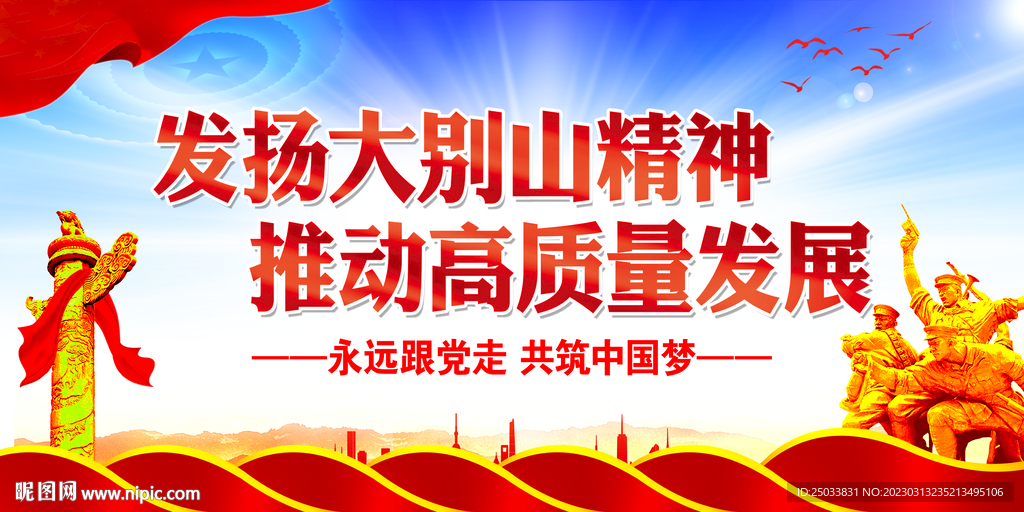 发扬大别山精神 推动高质量发展