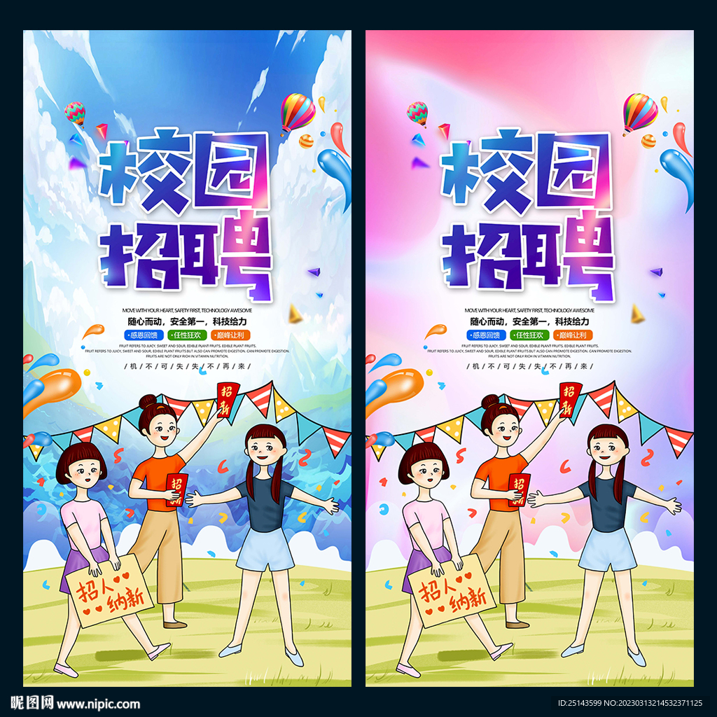 校园招聘