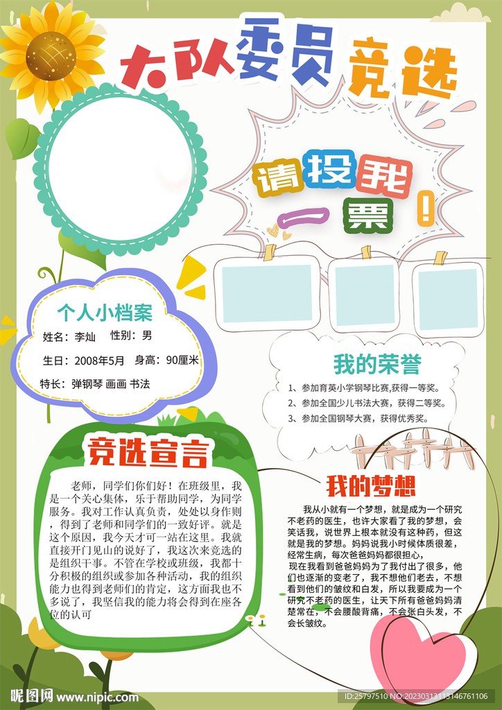 小学生自我介绍大队委员竞选海报