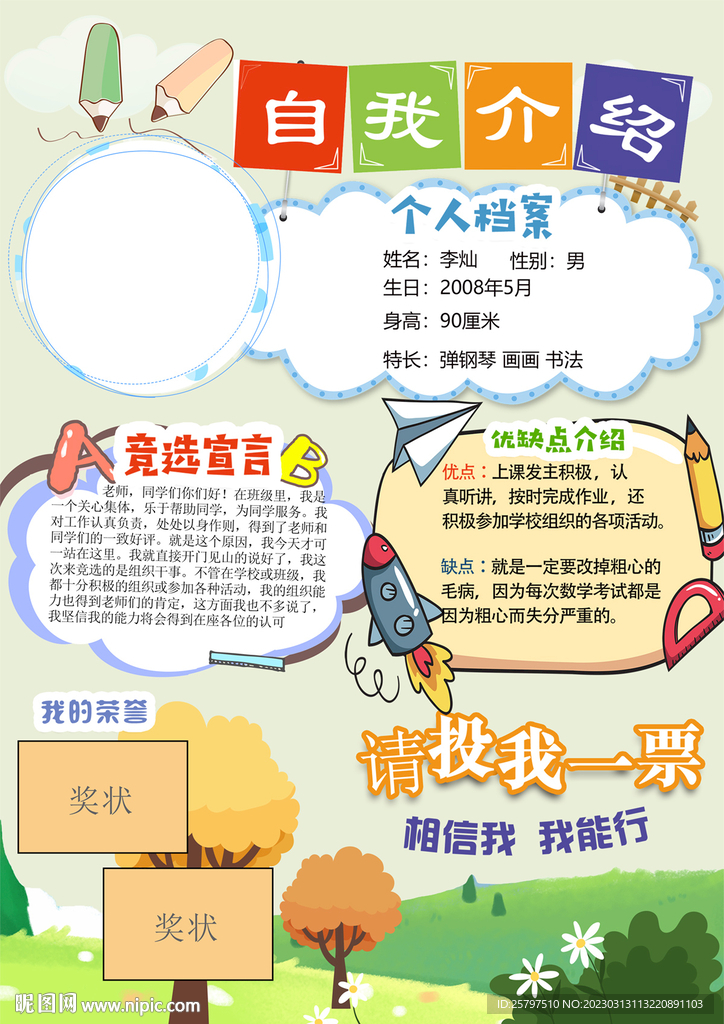 小学生自我介绍大队委员竞选海报