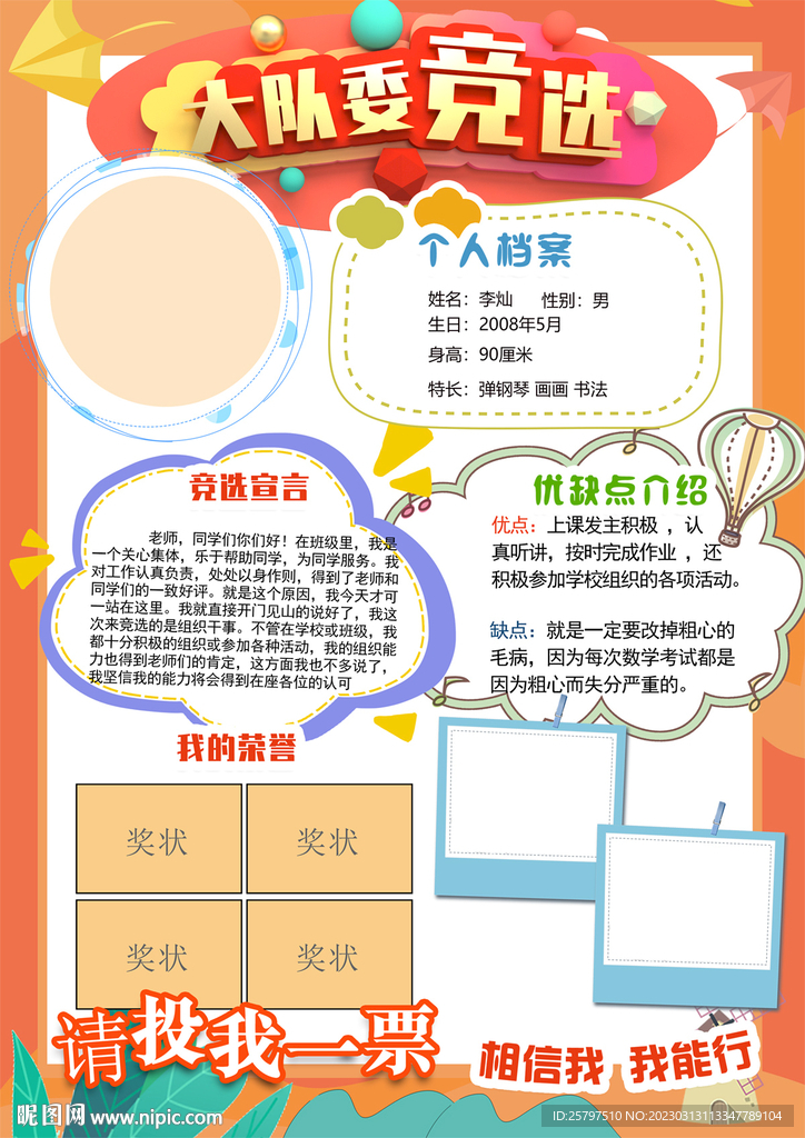 小学生自我介绍大队委员竞选海报