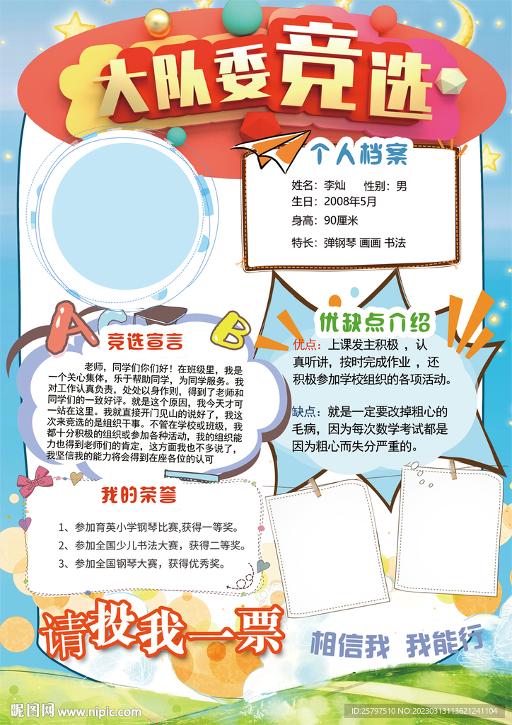 小学生自我介绍大队委员竞选海报