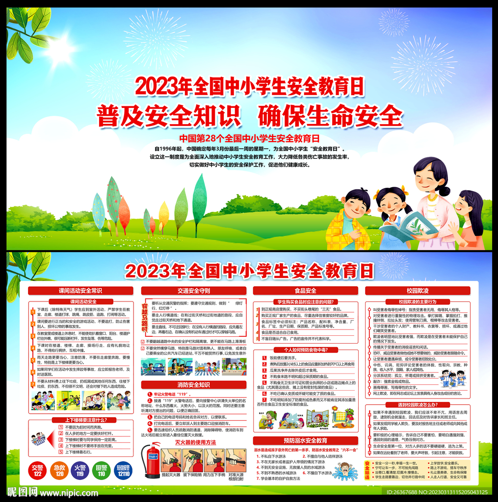 中小学生安全教育日