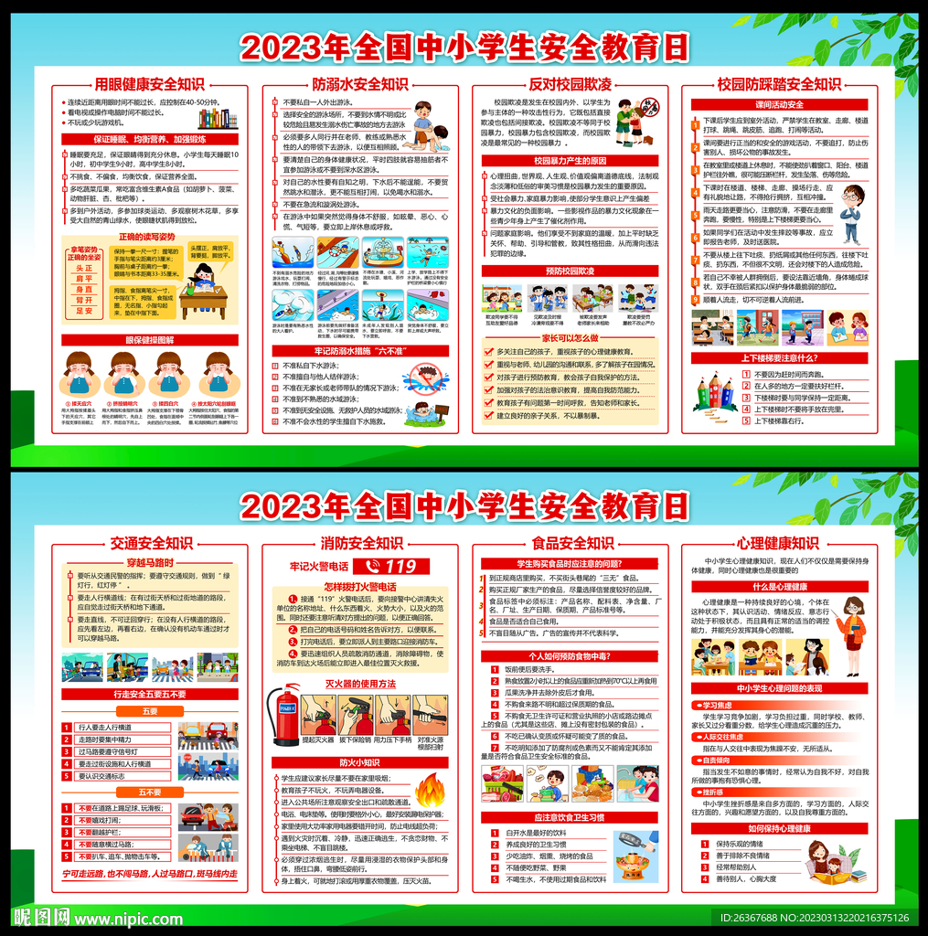 中小学生安全教育日