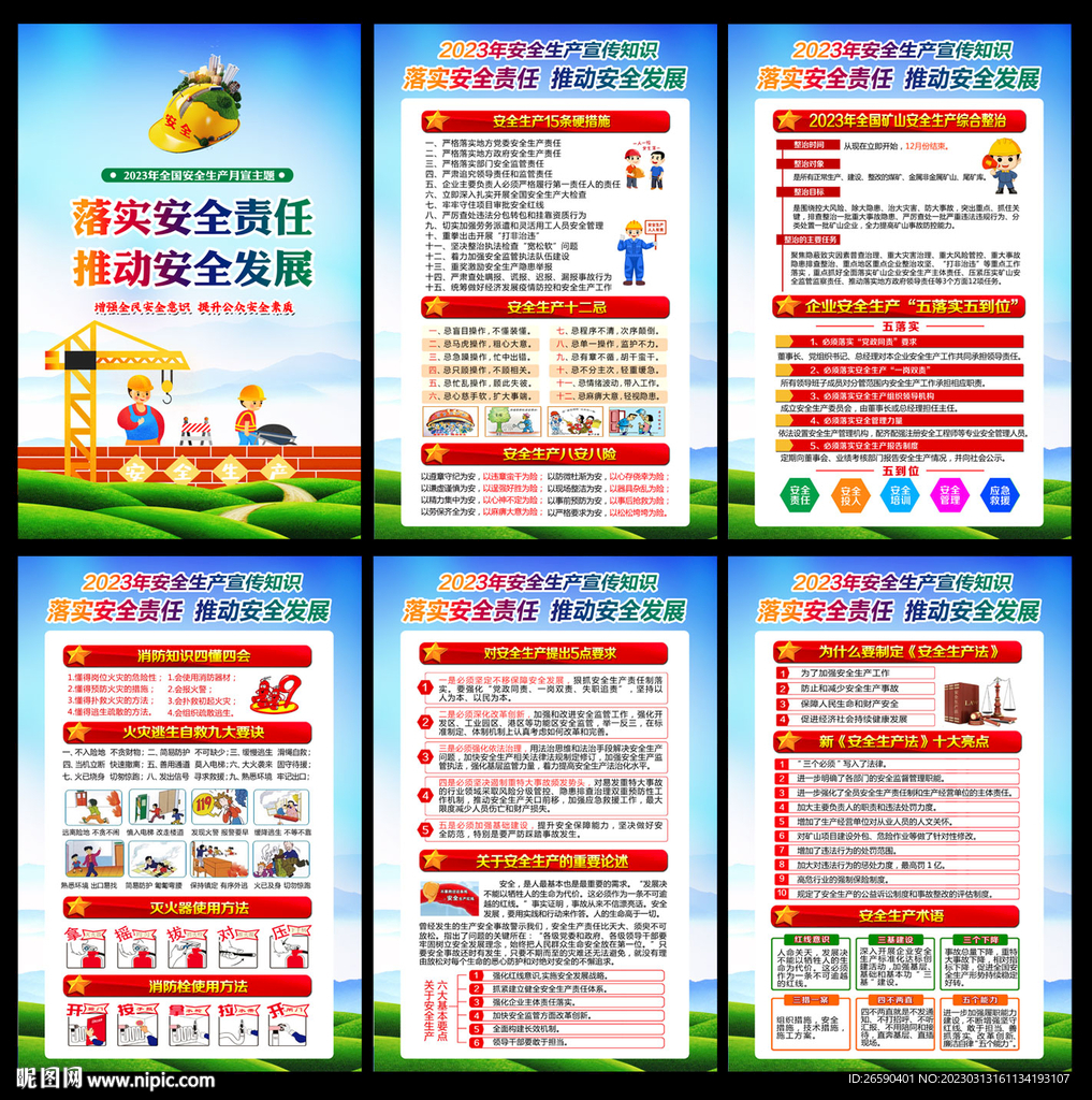 2023安全生产