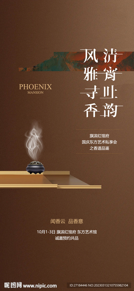 中式香道暖场活动海报