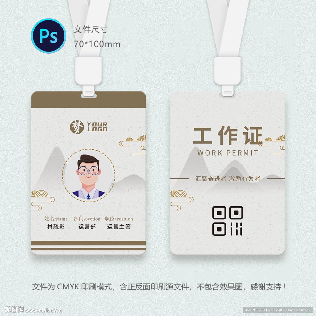 山水员工证