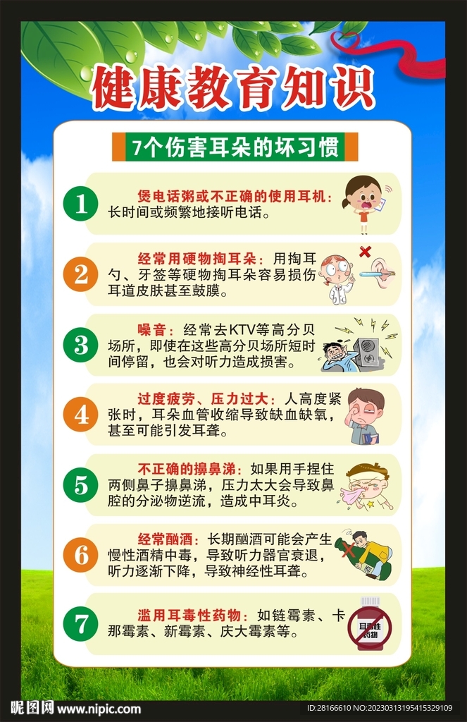 健康教育知识海报