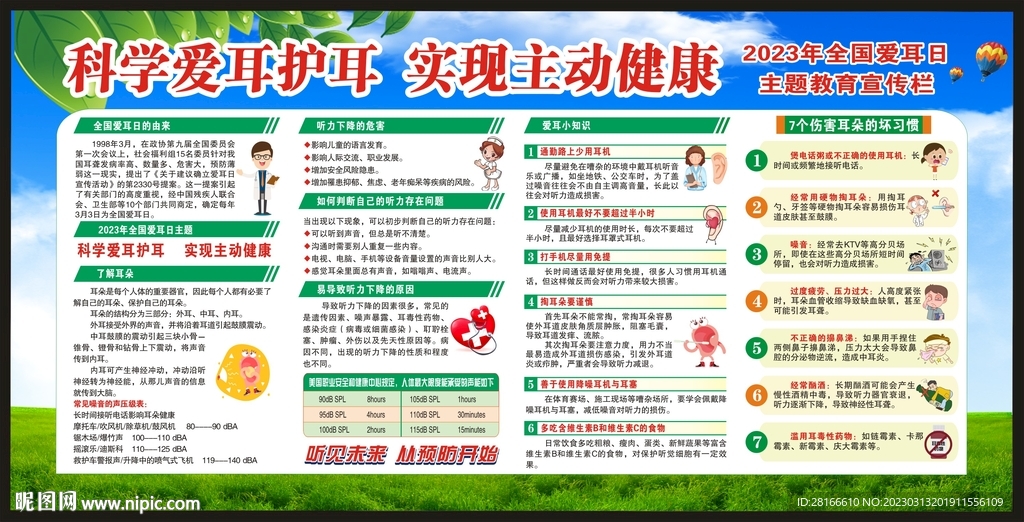 爱耳日宣传栏