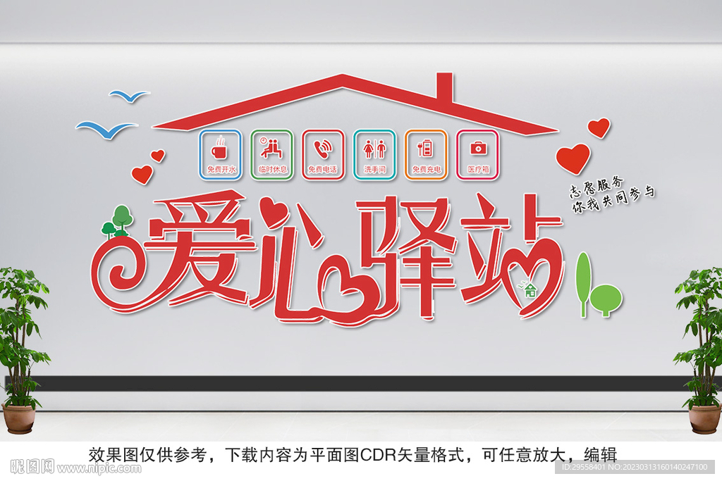爱心驿站文化墙