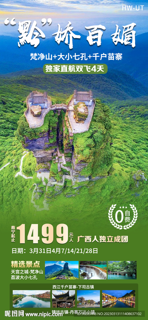 贵州梵净山旅游海报