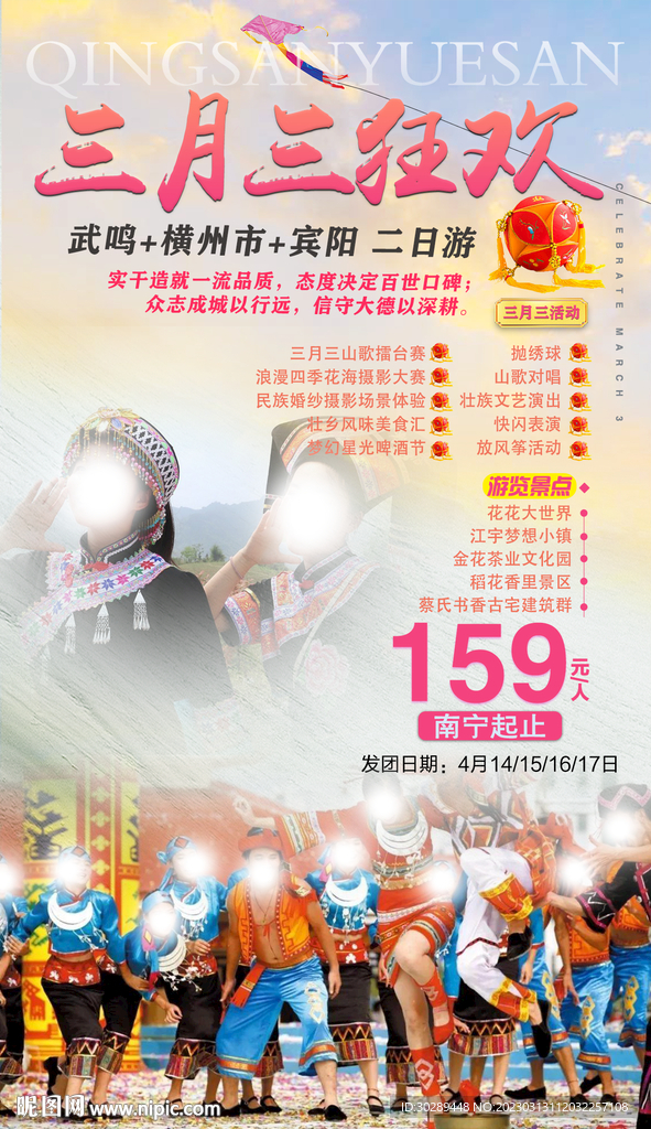 三月三旅游海报