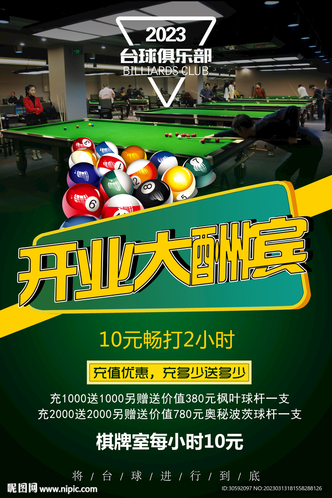 台球开业