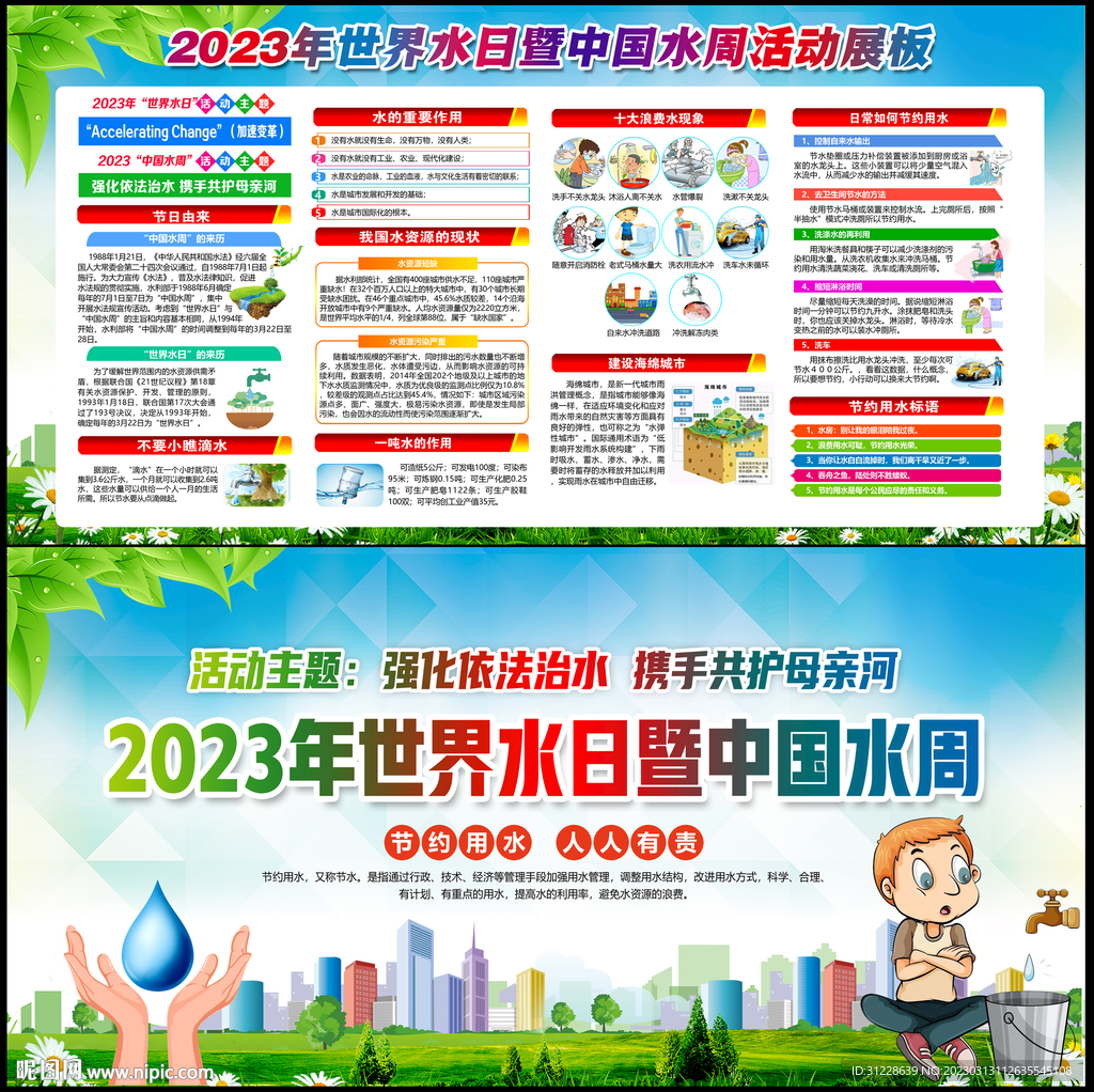 世界水日中国水周