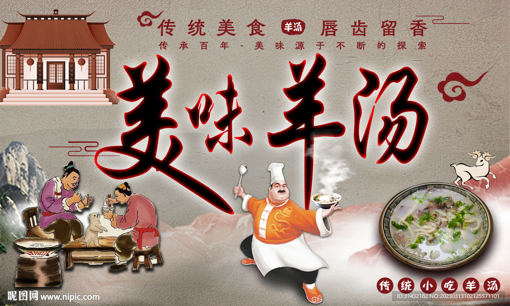 羊汤