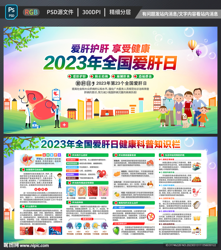 全国爱肝日