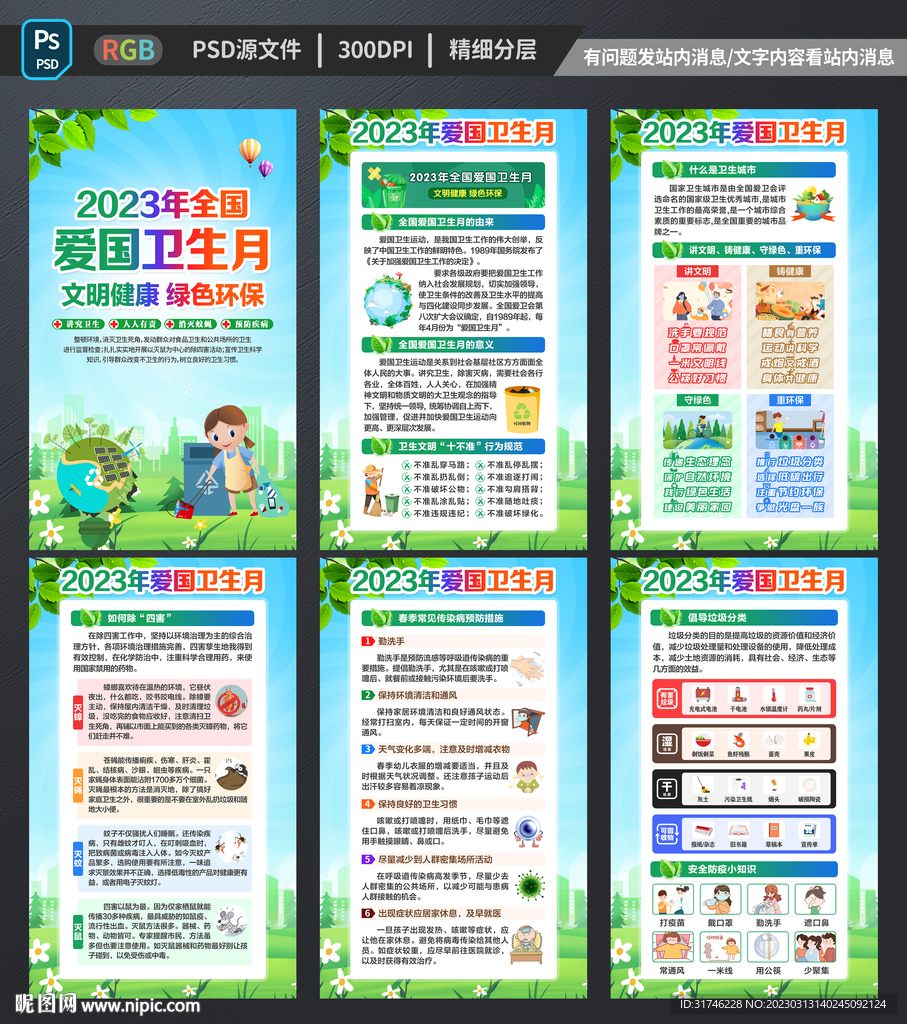 爱国卫生月展板