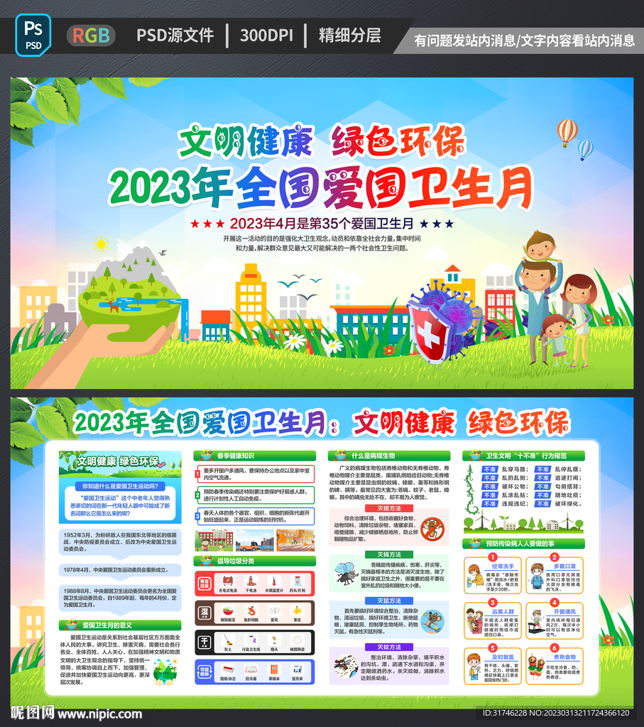 2023爱国卫生月
