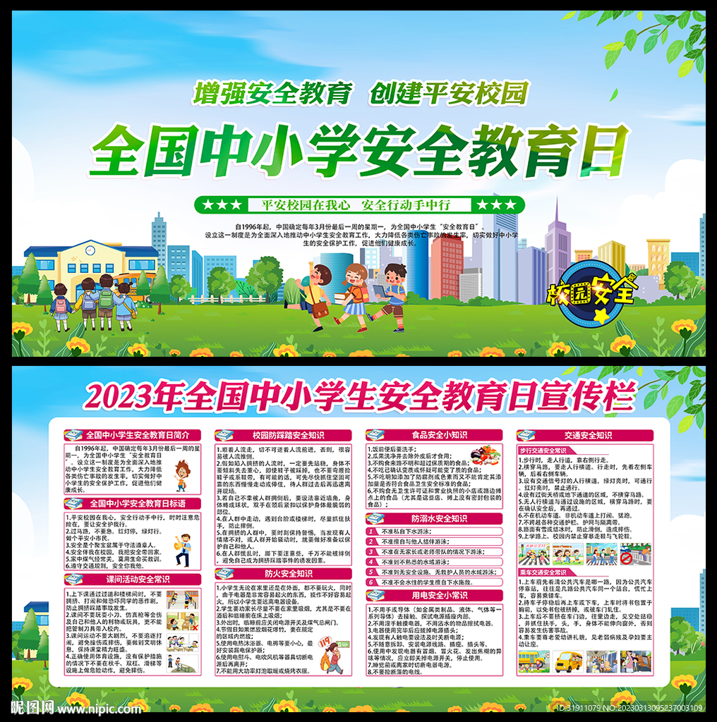2023全国中小学生安全教育