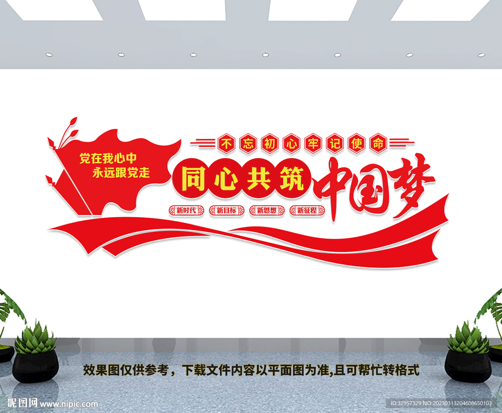 同心共筑中国梦