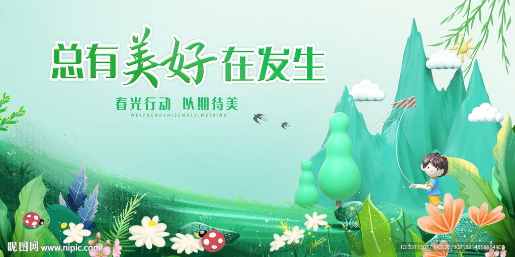 春季春天春日活动展板