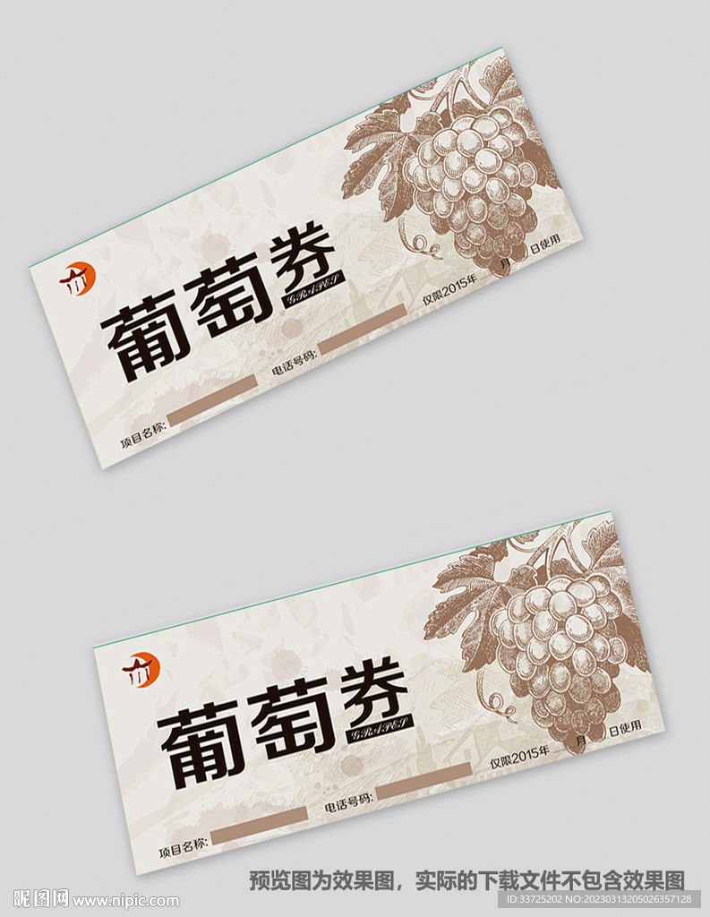 葡萄券