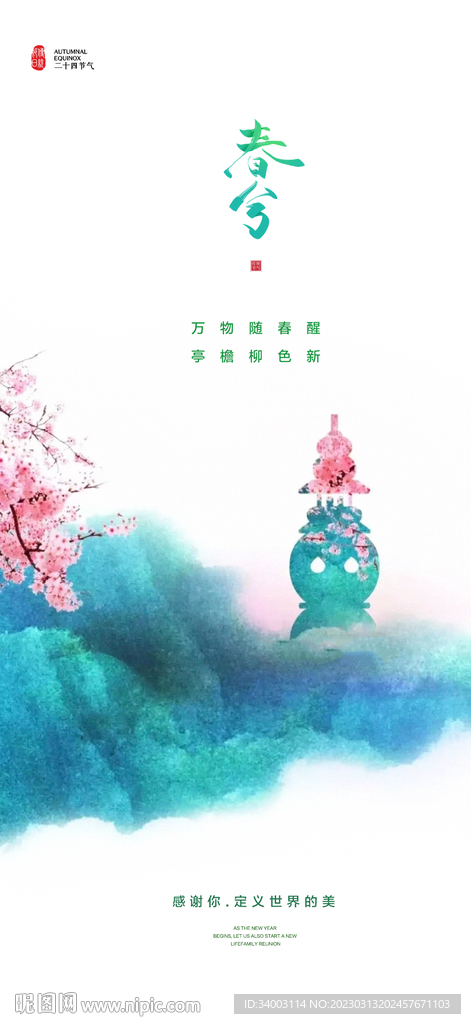 春分