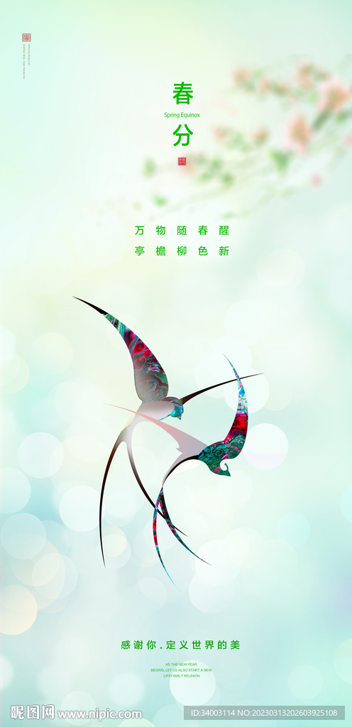 春分