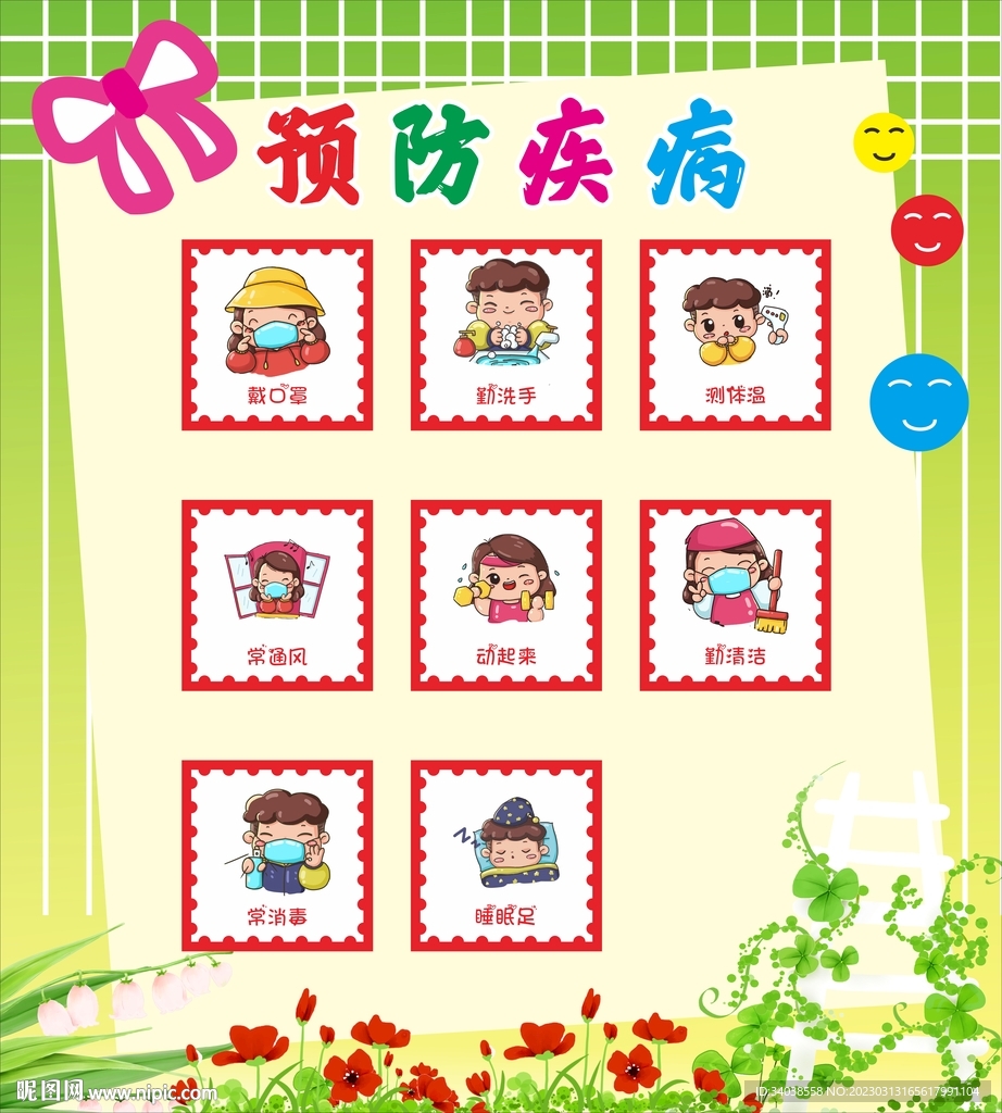 预防疾病