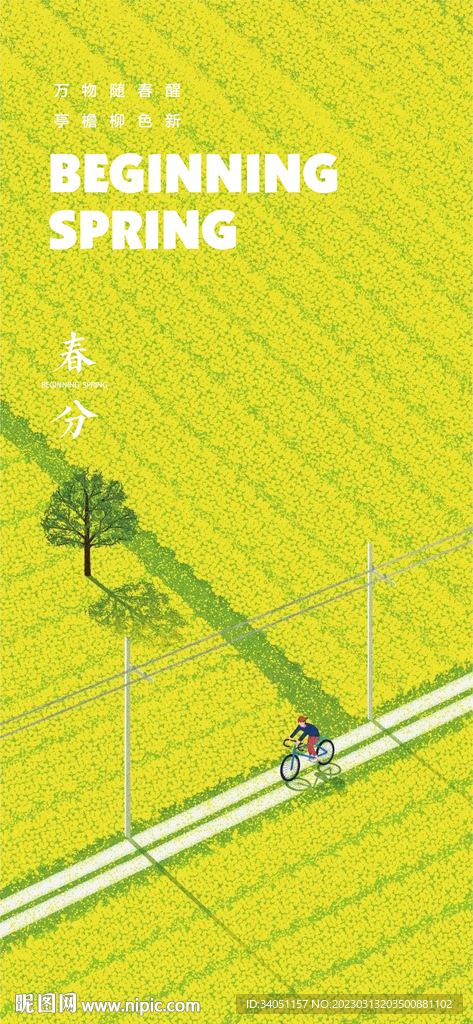 春分