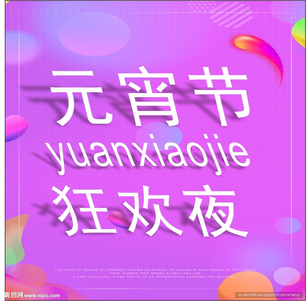 元宵节狂欢夜