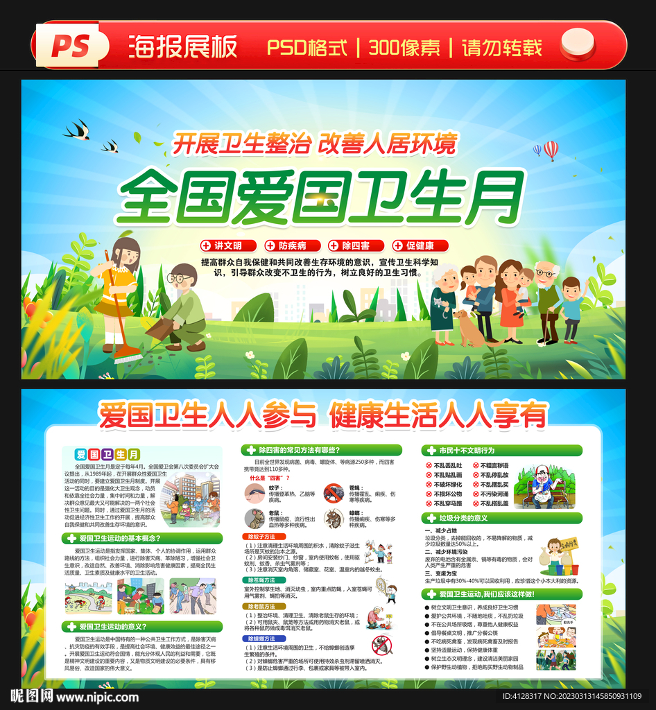 全国爱国卫生月
