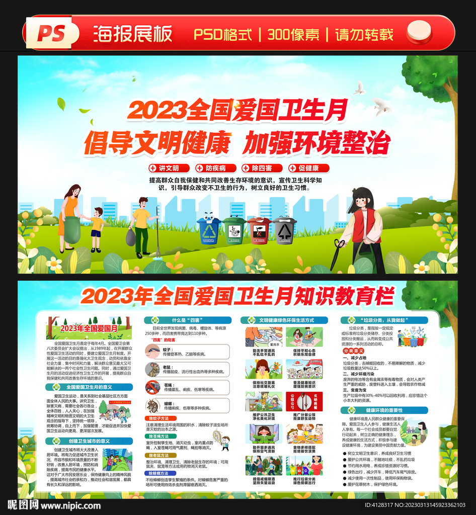 2023年爱国卫生月海报