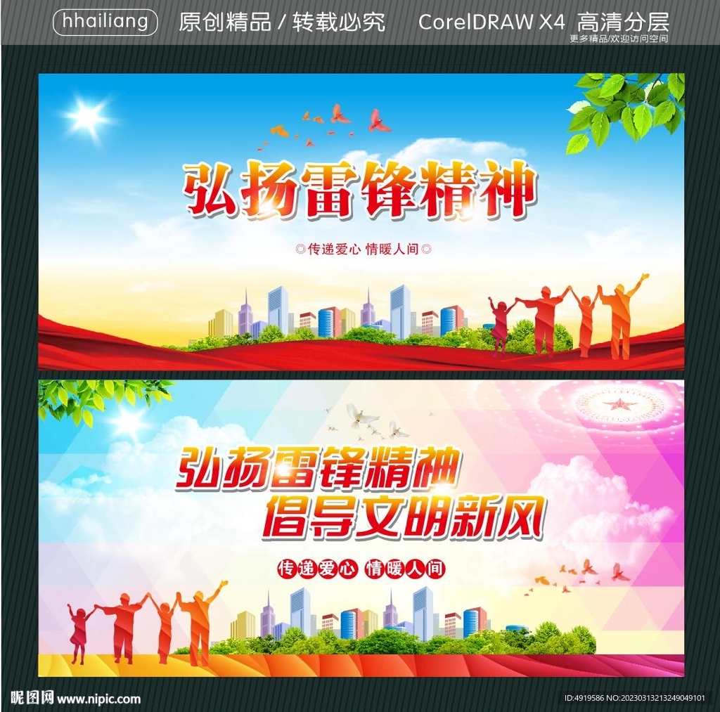 弘扬雷锋精神 