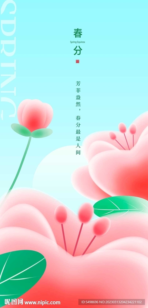 春分