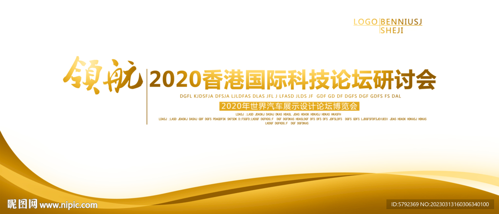 企业展板 高峰论坛