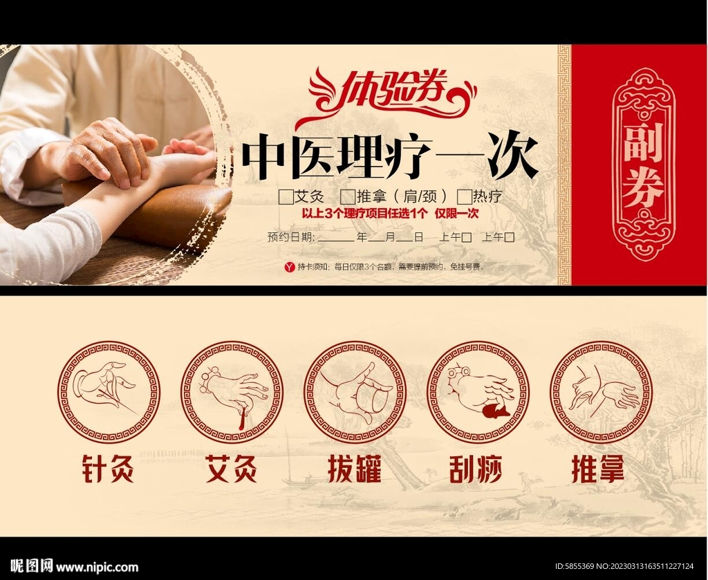 中医体验券