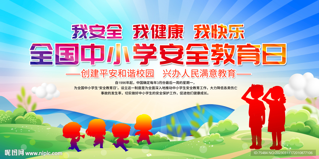 全国中小学安全教育日展板