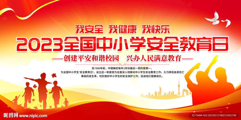 全国中小学生安全教育日展板