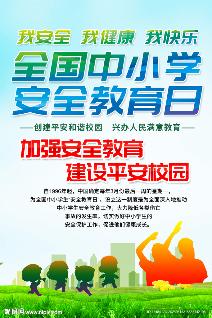 全国中小学安全教育日海报