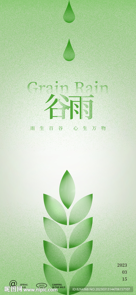 谷雨海报